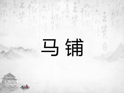 马铺