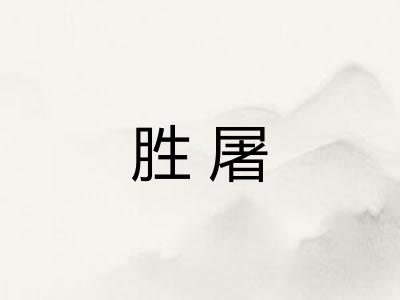 胜屠