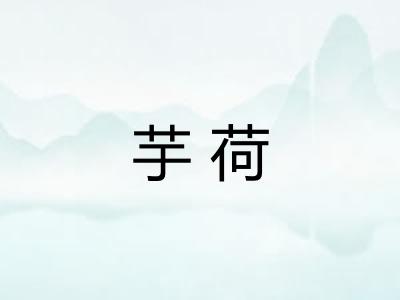 芋荷