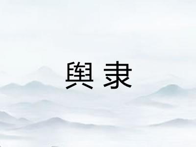 舆隶
