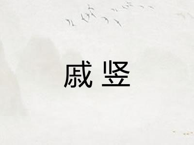 戚竖