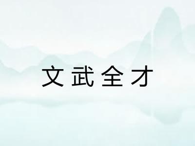 文武全才