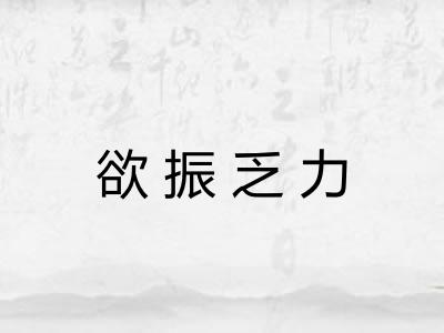 欲振乏力