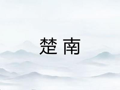 楚南