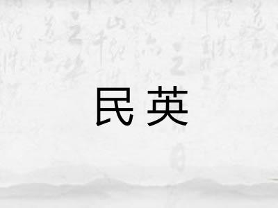 民英