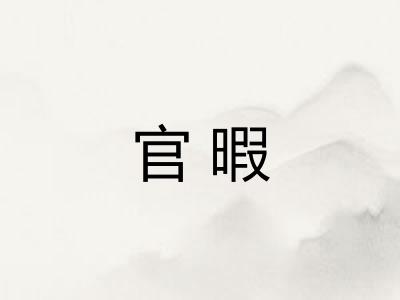 官暇