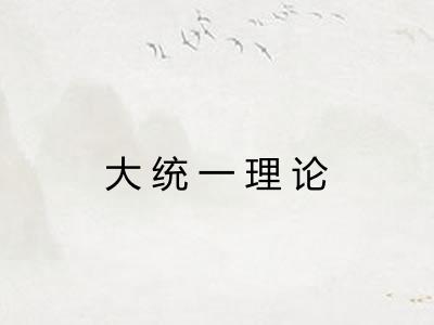 大统一理论