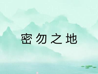 密勿之地