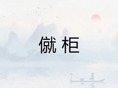 僦柜