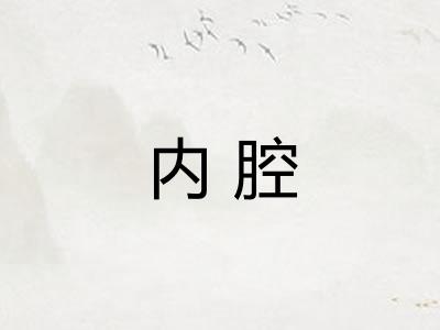内腔
