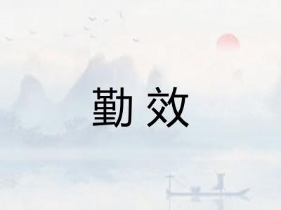 勤效