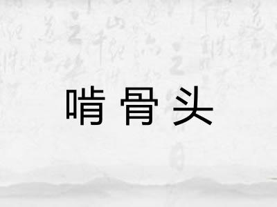 啃骨头