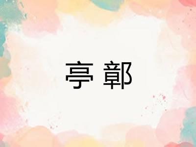 亭鄣