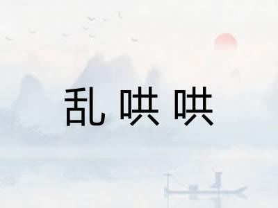 乱哄哄