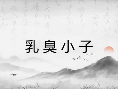 乳臭小子