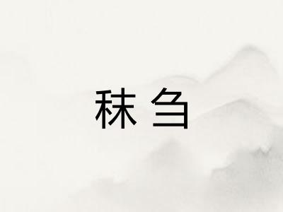 秣刍