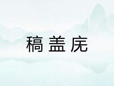 稿盖庑