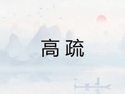 高疏