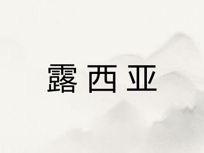 露西亚