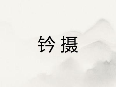 钤摄