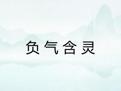 负气含灵