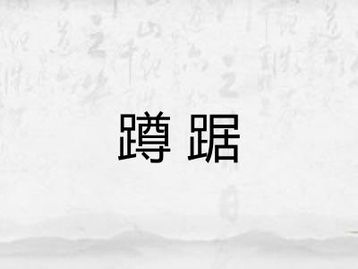 蹲踞