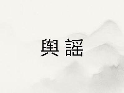 舆謡