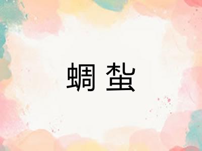 蜩蚻