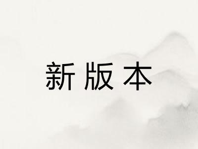 新版本
