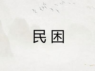 民困