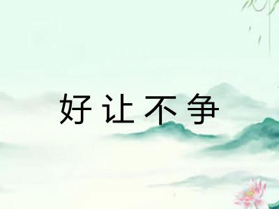 好让不争
