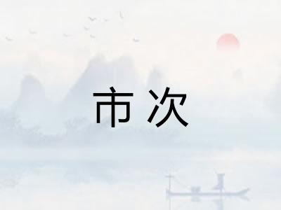 市次