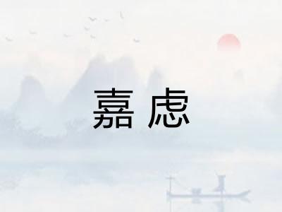 嘉虑