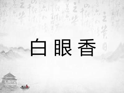 白眼香