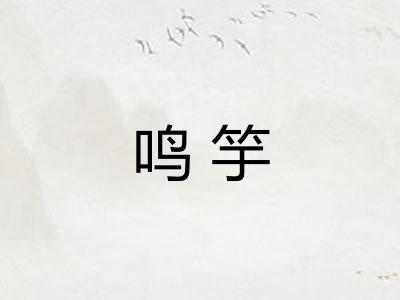 鸣竽