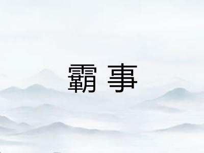 霸事