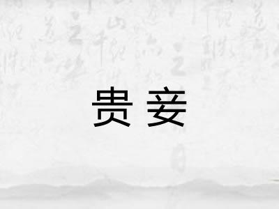 贵妾
