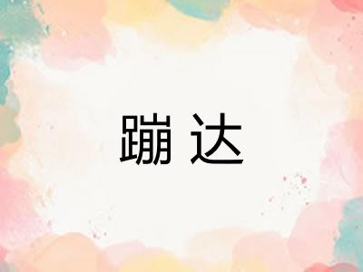 蹦达