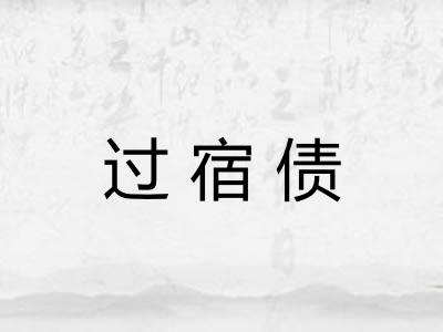 过宿债