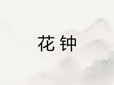 花钟