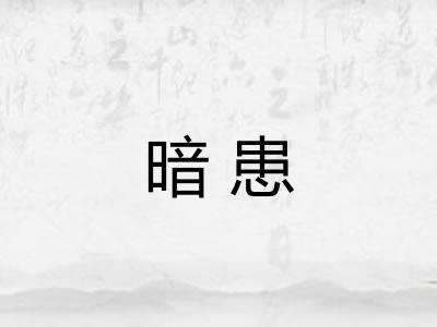暗患