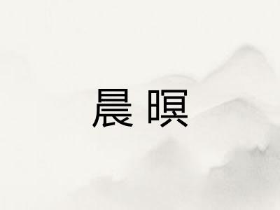 晨暝