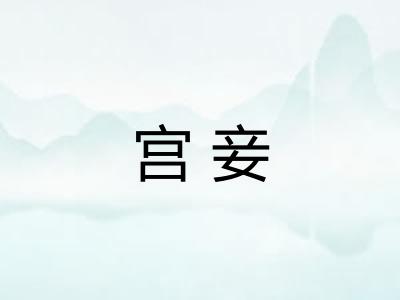 宫妾