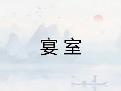 宴室