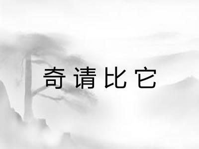 奇请比它