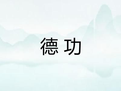 德功
