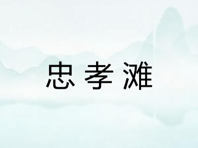 忠孝滩