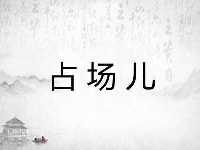 占场儿