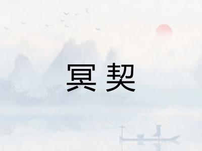 冥契