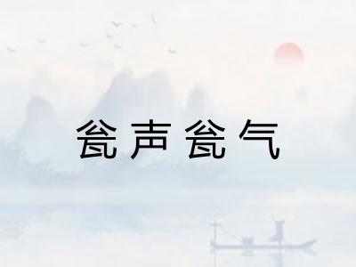 瓮声瓮气